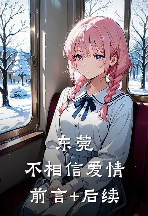 东莞：不相信爱情前言+后续