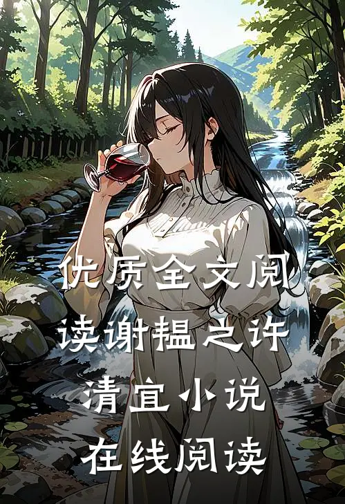 优质全文阅读谢韫之许清宜小说在线阅读