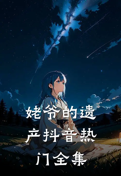 姥爷的遗产抖音热门 全集