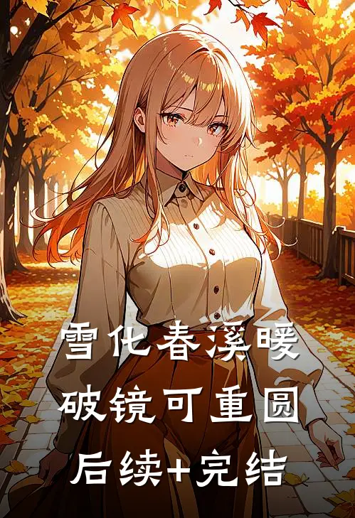 雪化春溪暖，破镜可重圆后续+完结