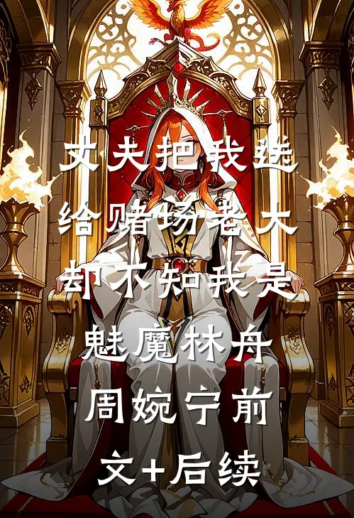丈夫把我送给赌场老大，却不知我是魅魔林舟周婉宁前文+后续
