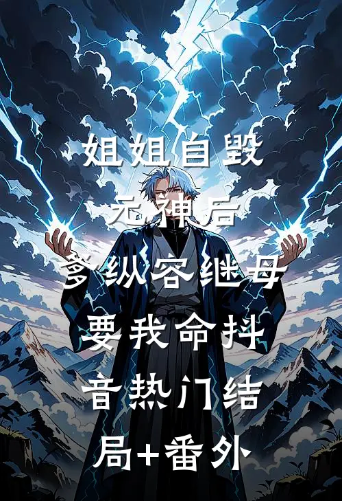 姐姐自毁元神后，爹纵容继母要我命抖音热门结局+番外