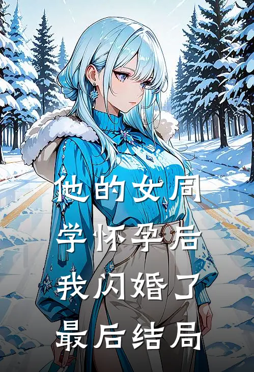 他的女同学怀孕后，我闪婚了最后结局