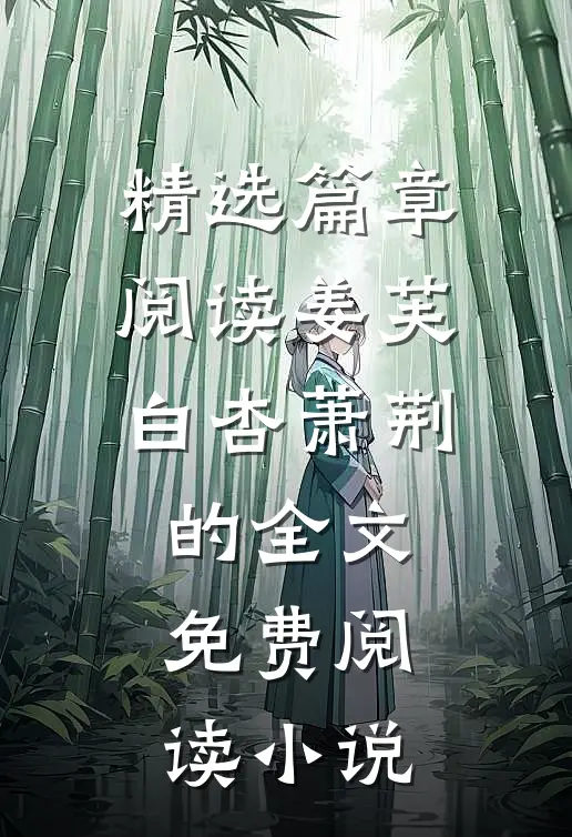 精选篇章阅读姜芙白杏萧荆的全文免费阅读小说