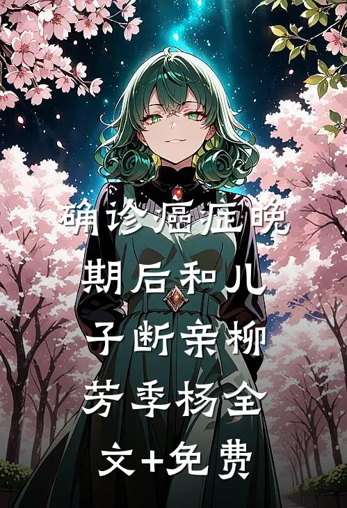 确诊癌症晚期后和儿子断亲柳芳季杨全文+免费