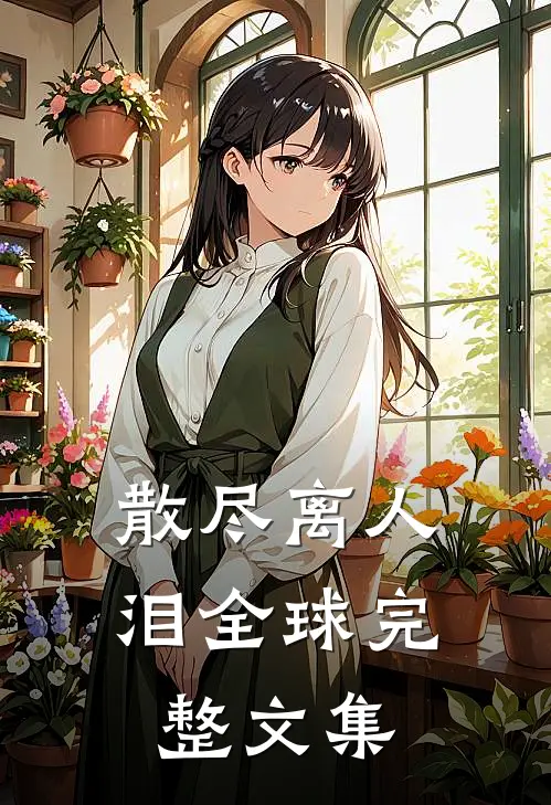 散尽离人泪全球完整文集