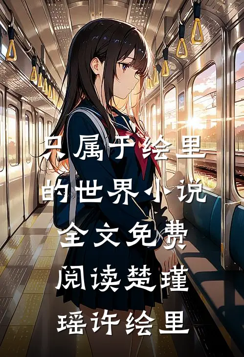 只属于绘里的世界小说全文免费阅读楚瑾瑶许绘里