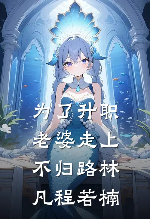 为了升职，老婆走上不归路林凡程若楠