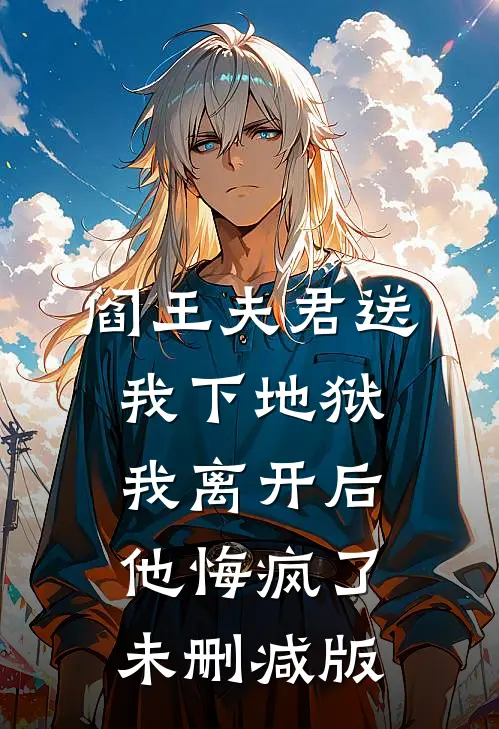阎王夫君送我下地狱，我离开后他悔疯了未删减版