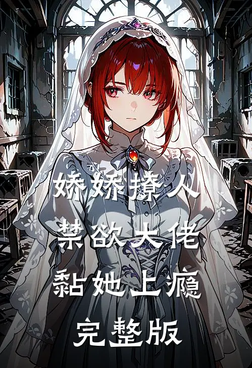 娇娇撩人，禁欲大佬黏她上瘾完整版