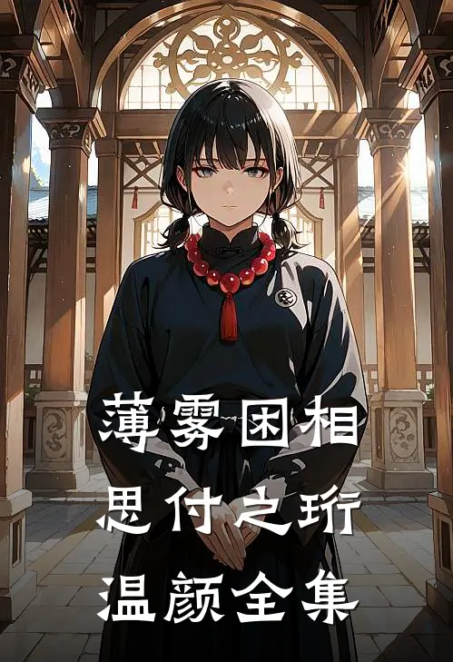 薄雾困相思付之珩温颜全集