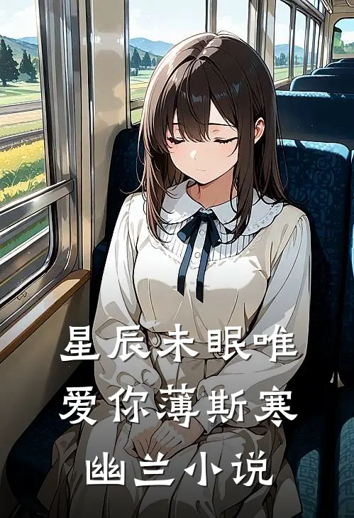 星辰未眠唯爱你薄斯寒幽兰小说