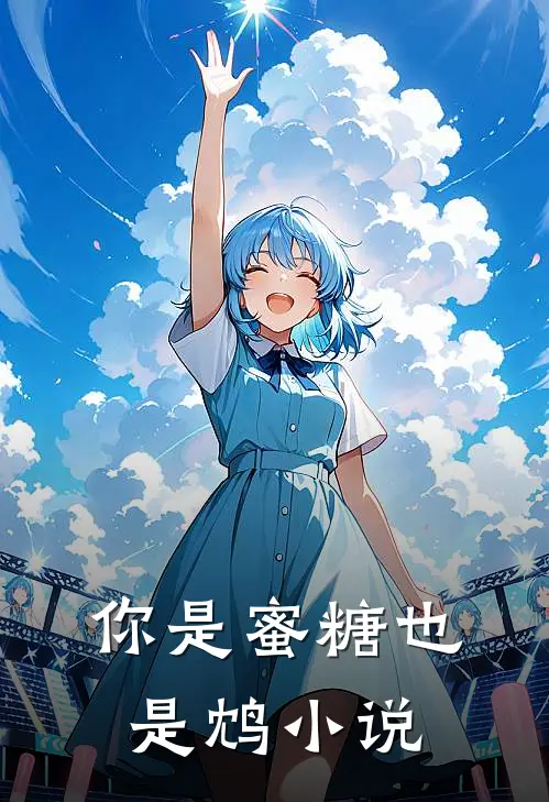 你是蜜糖也是鸩小说