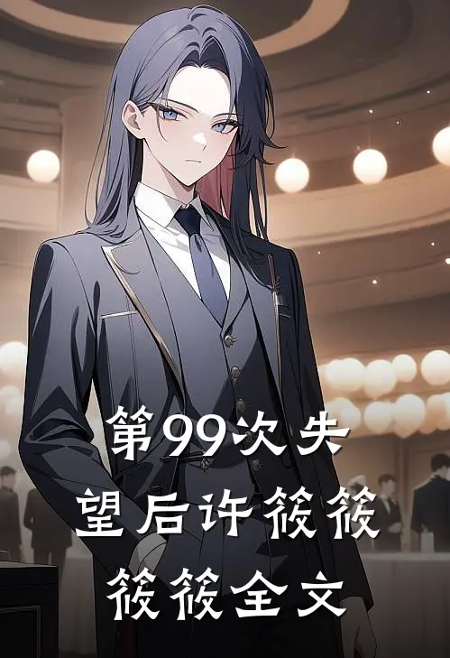 第99次失望后许筱筱筱筱全文