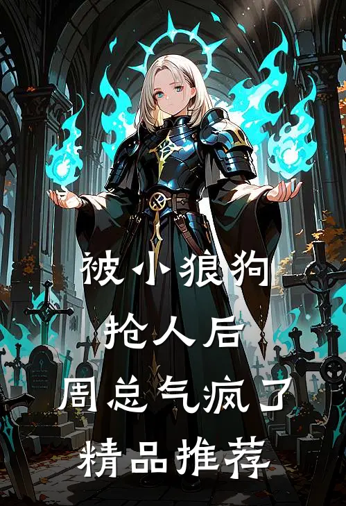 被小狼狗抢人后，周总气疯了精品推荐