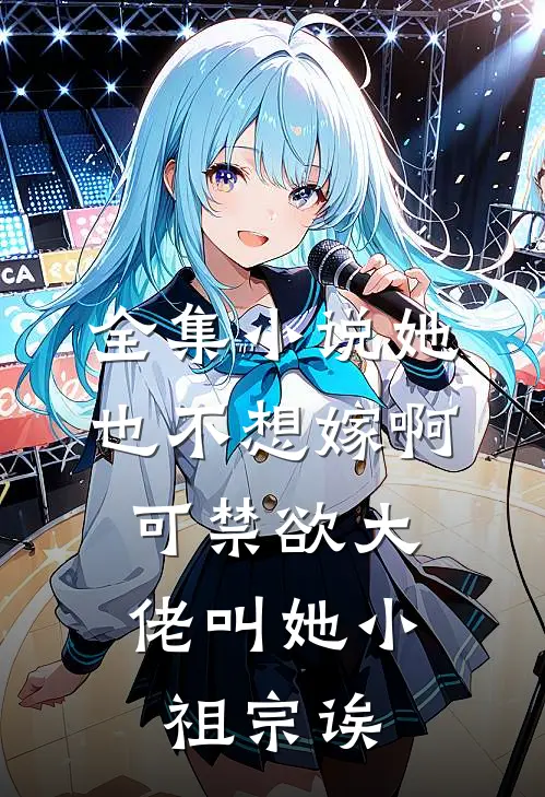 全集小说她也不想嫁啊，可禁欲大佬叫她小祖宗诶