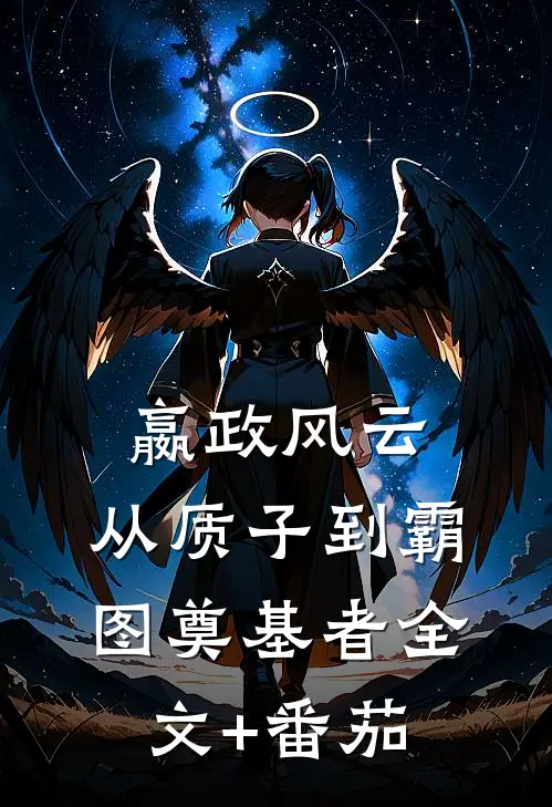 嬴政风云：从质子到霸图奠基者全文+番茄
