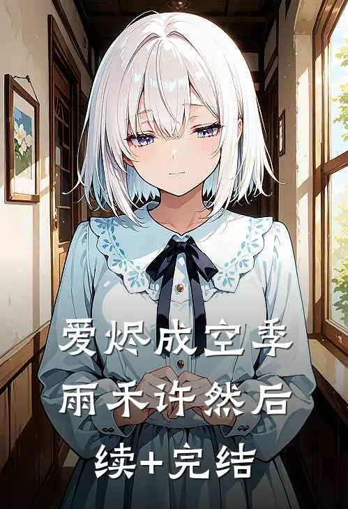 爱烬成空季雨禾许然后续+完结
