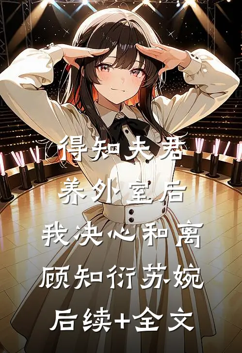 得知夫君养外室后，我决心和离顾知衍苏婉后续+全文