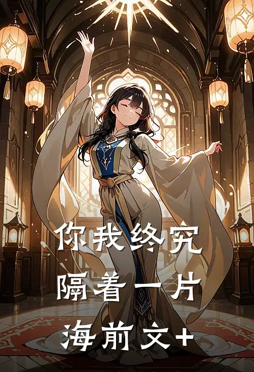 你我终究隔着一片海前文+