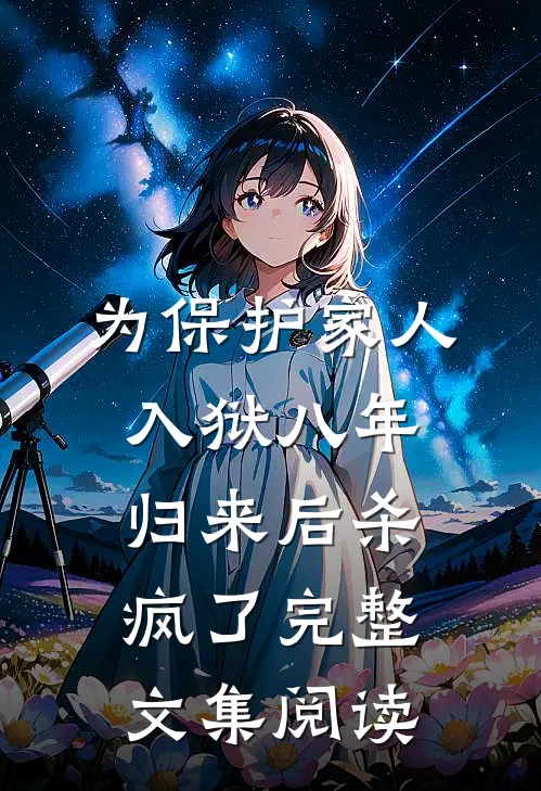 为保护家人入狱八年，归来后杀疯了完整文集阅读