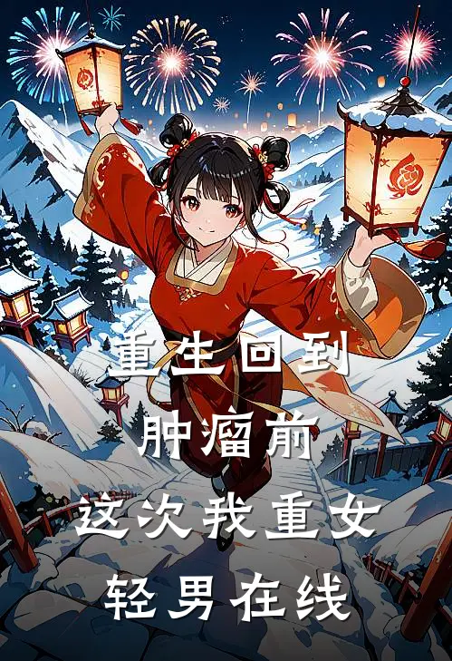 重生回到肿瘤前，这次我重女轻男在线