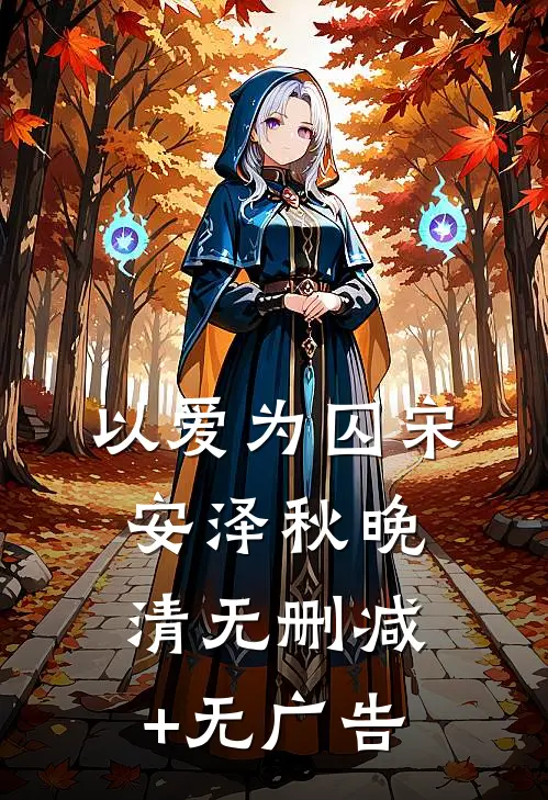 以爱为囚宋安泽秋晚清无删减+无广告