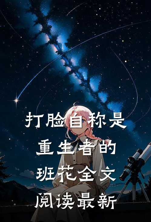打脸自称是重生者的班花全文阅读最新