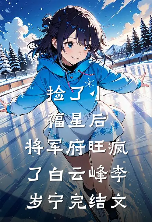 捡了小福星后，将军府旺疯了白云峰李岁宁完结文
