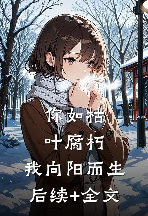 你如枯叶腐朽，我向阳而生后续+全文