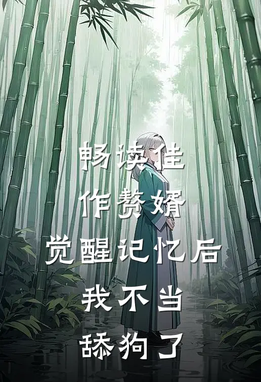 畅读佳作赘婿：觉醒记忆后，我不当舔狗了
