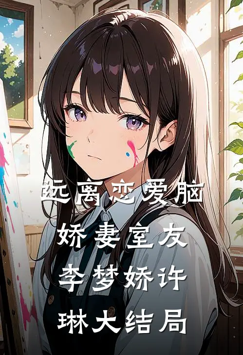 远离恋爱脑娇妻室友李梦娇许琳大结局
