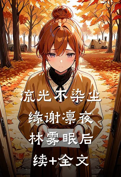 流光不染尘缘谢凛夜林雾眠后续+全文