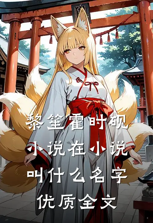 黎笙霍时砚小说在小说叫什么名字优质全文
