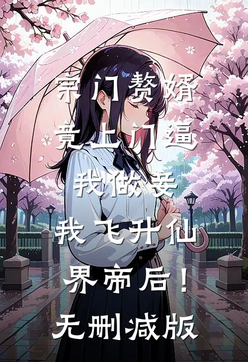 宗门赘婿竟上门逼我做妾，我飞升仙界帝后！无删减版