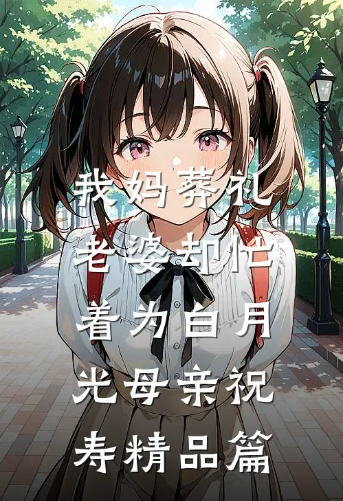 我妈葬礼，老婆却忙着为白月光母亲祝寿精品篇