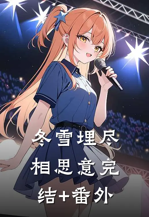 冬雪埋尽相思意完结+番外