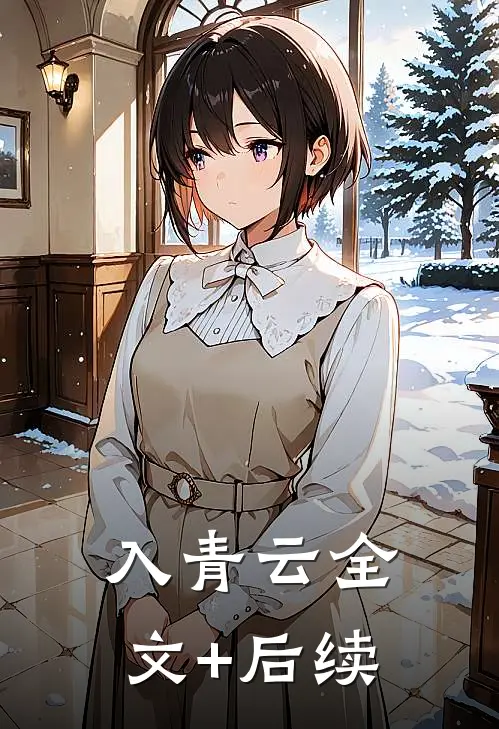 入青云全文+后续