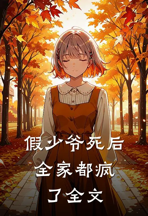 假少爷死后，全家都疯了全文