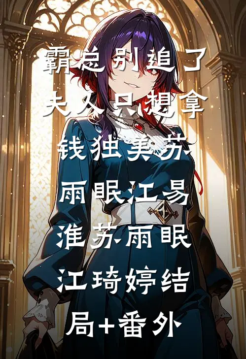 霸总别追了，夫人只想拿钱独美苏雨眠江易淮苏雨眠江琦婷结局+番外