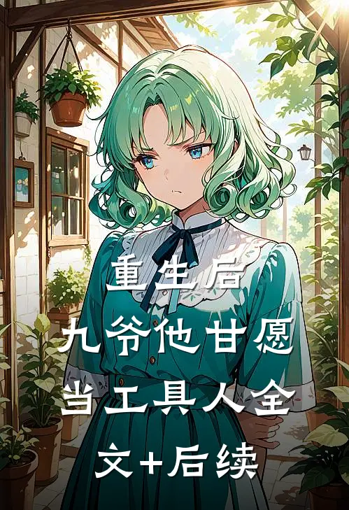 重生后，九爷他甘愿当工具人全文+后续