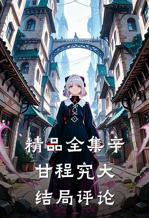 精品全集辛甘程究大结局评论