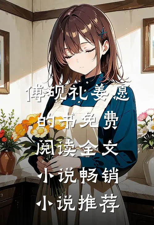 傅砚礼姜愿的书免费阅读全文小说畅销小说推荐