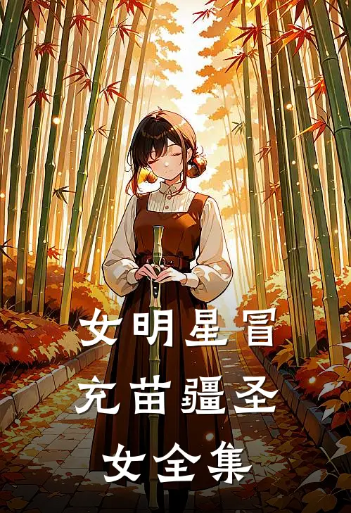 女明星冒充苗疆圣女 全集