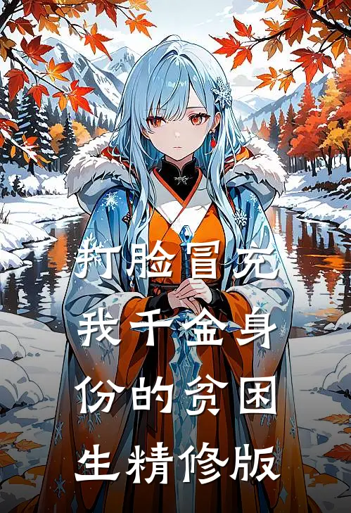 打脸冒充我千金身份的贫困生精修版
