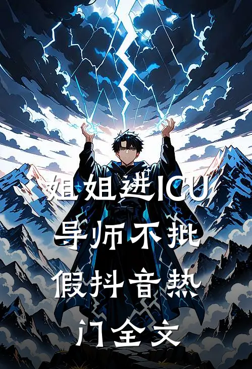 姐姐进ICU，导师不批假抖音热门全文