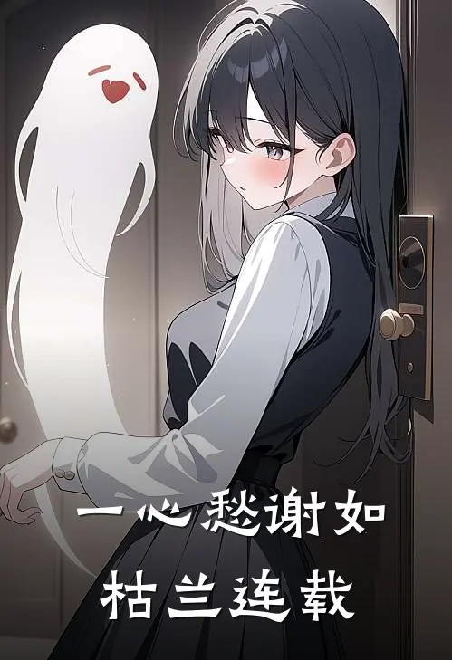 一心愁谢如枯兰连载