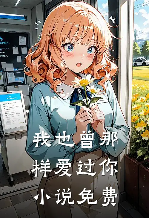 我也曾那样爱过你小说免费