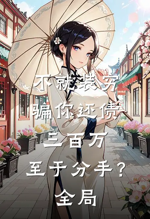 不就装穷骗你还债三百万，至于分手？全局