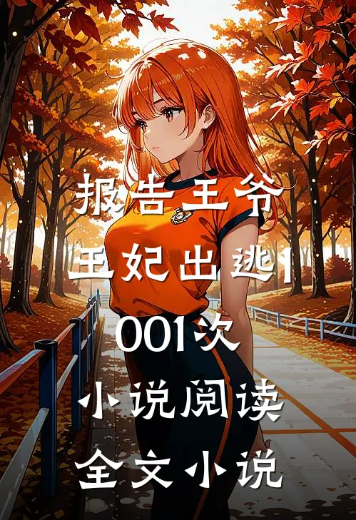 报告王爷,王妃出逃1001次小说阅读全文小说